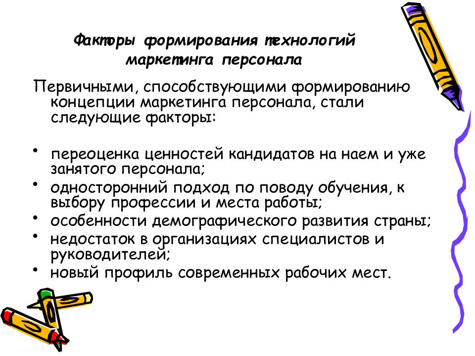 Персонал фактор. Факторы формирования персонал маркетинговых технологий. Внутренние факторы маркетинга персонала. Концепции маркетинга персонала. Факторы формирования технологий маркетинга персонала:.