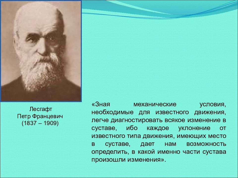 Известный двигаться. Лесгафт Петр Францевич (1837-1909 гг.). Лесгафт Петр Францевич анатомия. Лесгафт портрет. Лесгафт Петр Францевич фото.