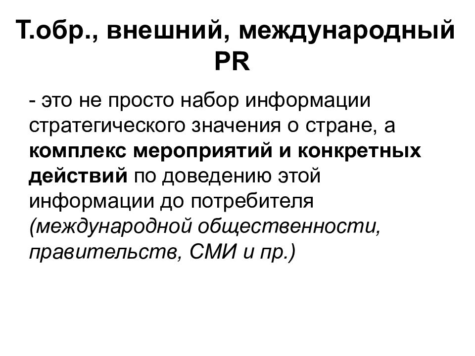 Внешняя и международная. Внешний PR. Международный пиар. Внешний пиар государства. Внешний пиар.