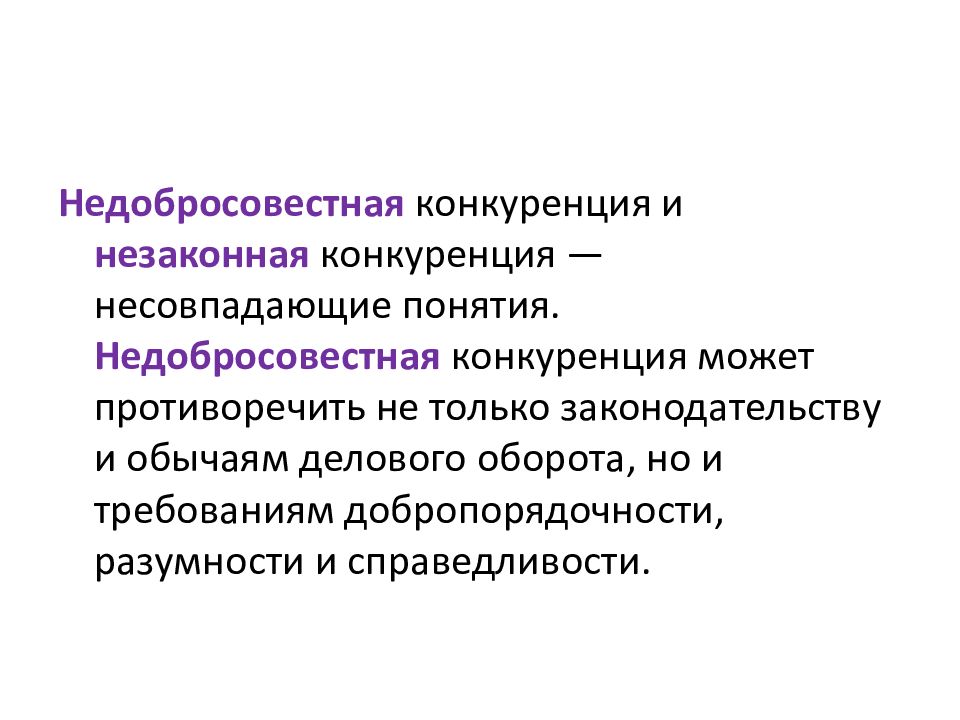 Обычаи предпринимательского оборота. Недобросовестная конкуренция. Незаконная конкуренция. Незаконные методы конкуренции. Недобросовестная конкуренция примеры.