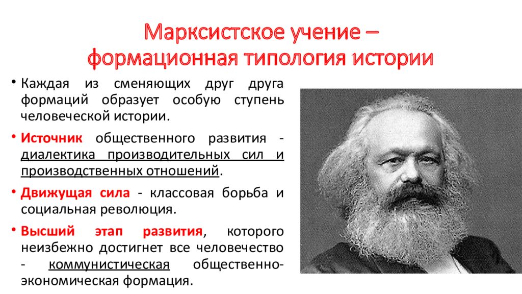 Источники общественных движений. Формационная концепция развития общества (к.Маркс);. Материалистическая (Марксистская) теория (к. Маркс). Концепция марксизма. Марксистская концепция истории.