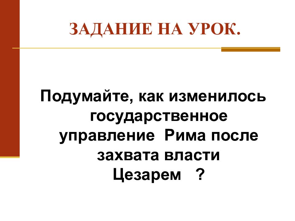 Единовластие цезаря презентация 5 класс видеоурок