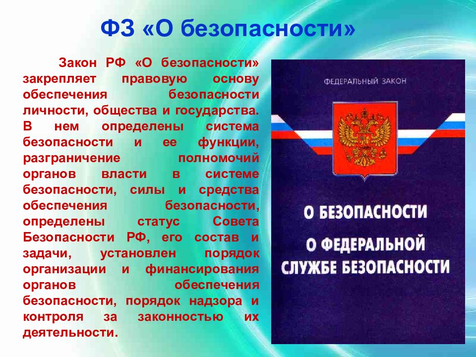 Наиболее важные законодательные акты в области обеспечения безопасности личности общества и схема