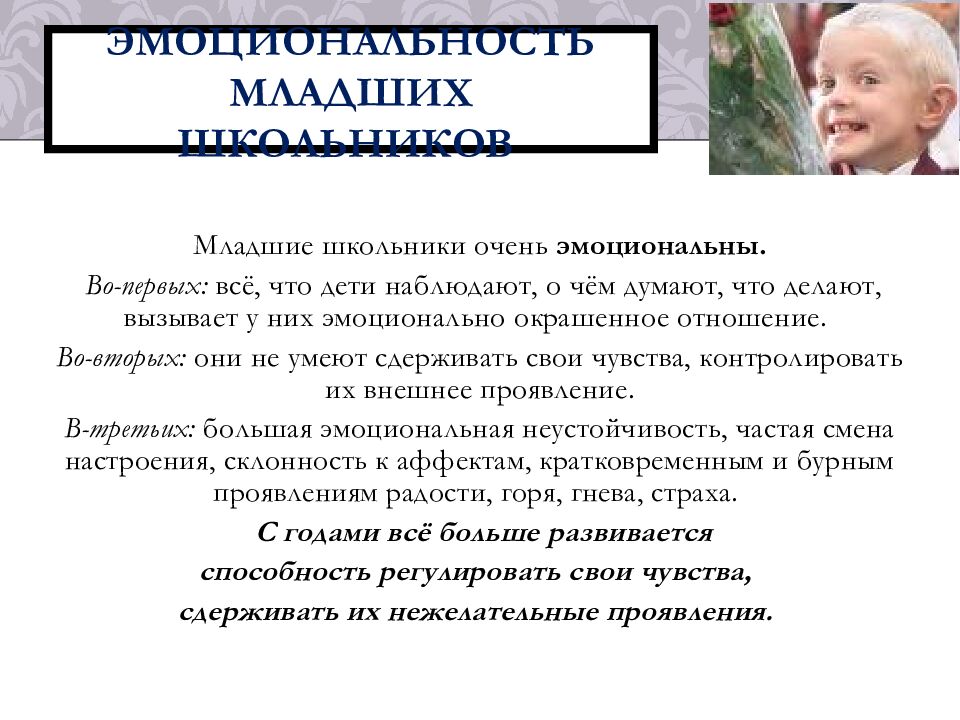 Эмоциональность младших школьников
