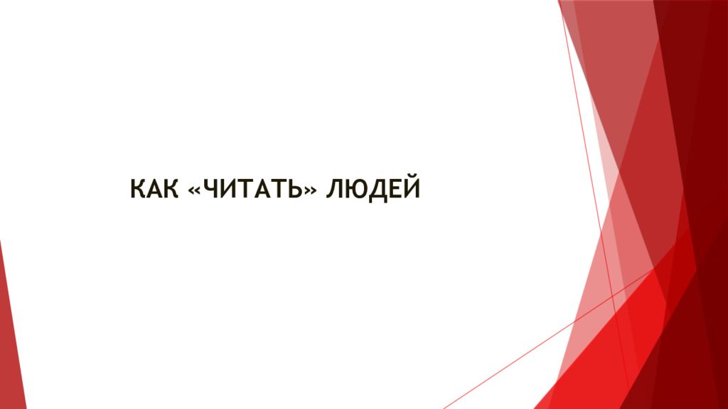 КАК «ЧИТАТЬ» ЛЮДЕЙ