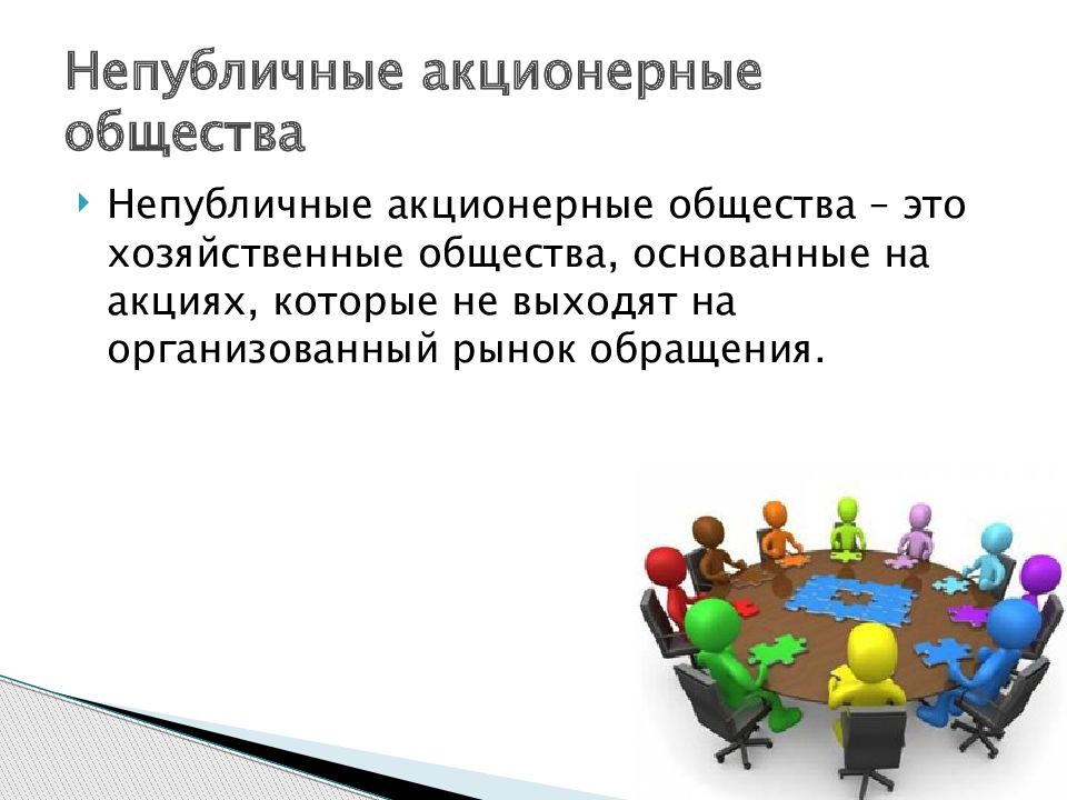 Непубличное акционерное общество. Непубличное общество это. Публичное и непубличное акционерное общество презентация. Непубличные хозяйственные общества.