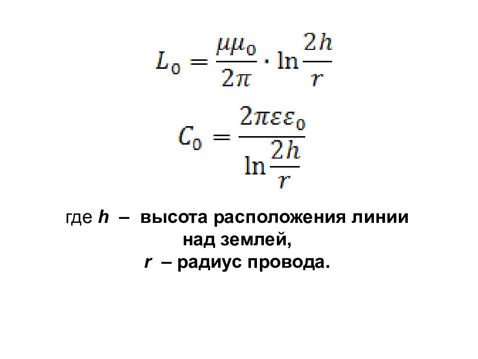 H высота. Радиус провода формула. Эквивалентный радиус провода. H D высота.