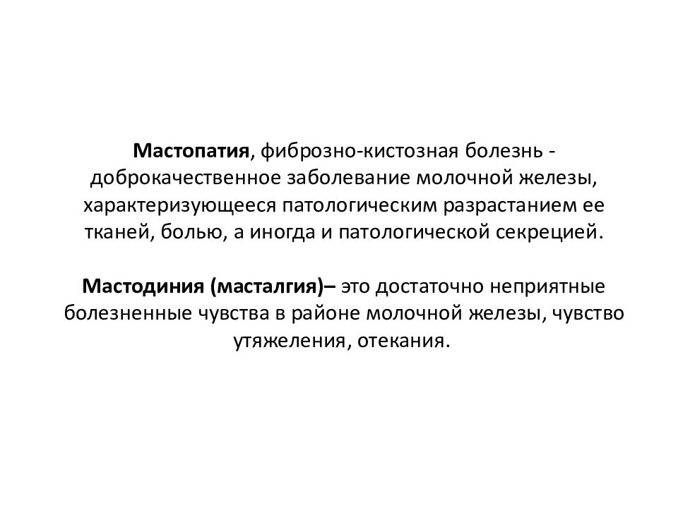 Доброкачественные заболевания молочных желез презентация