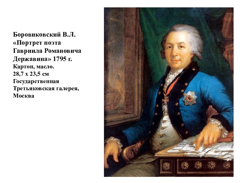 Портрет гаврилы. Г. Р. Державин(1743 – 1816). Гавриил Державин поэт. Державин Гавриил Романович а4. Боровиковский портрет Державина 1811.