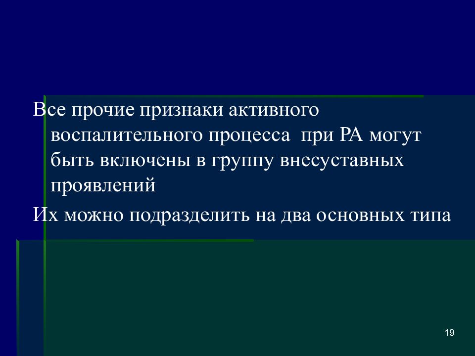 Активный признак. Активность воспаления при ра.