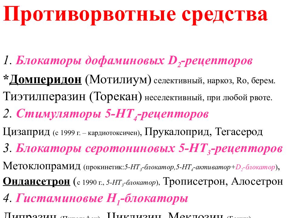 Противорвотные препараты. Блокаторы d2-рецепторов, противорвотные средства. Противорвотные блокаторы дофаминовых рецепторов. Противорвотные средства, блокирующие d2-рецепторы. Противорвотные средства блокаторы дофаминовых рецепторов.