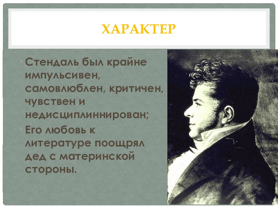 Стендаль красное и черное презентация к уроку литературы 10 класс