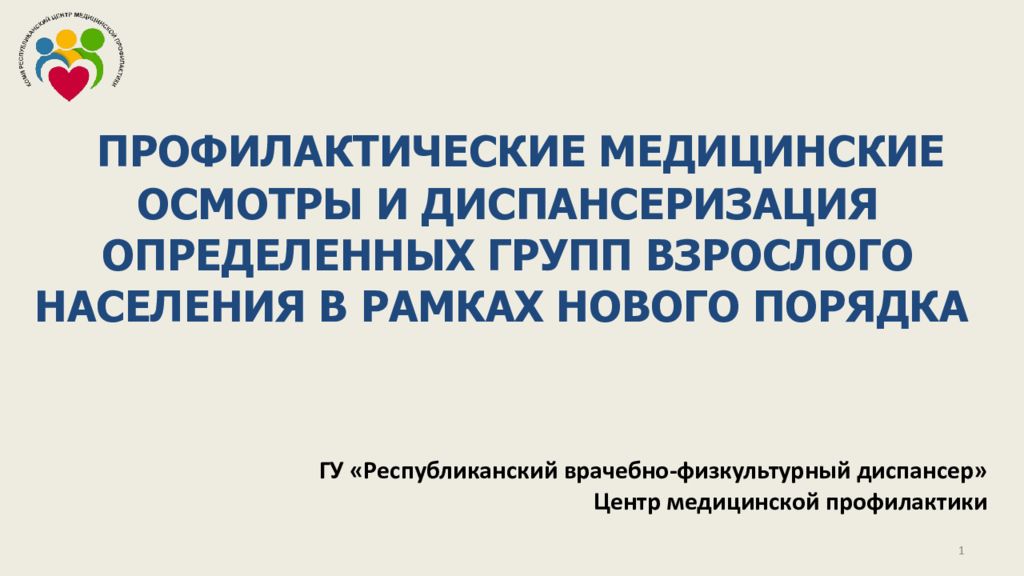1 ПРОФИЛАКТИЧЕСКИЕ МЕДИЦИНСКИЕ ОСМОТРЫ И ДИСПАНСЕРИЗАЦИЯ ОПРЕДЕЛЕННЫХ ГРУПП