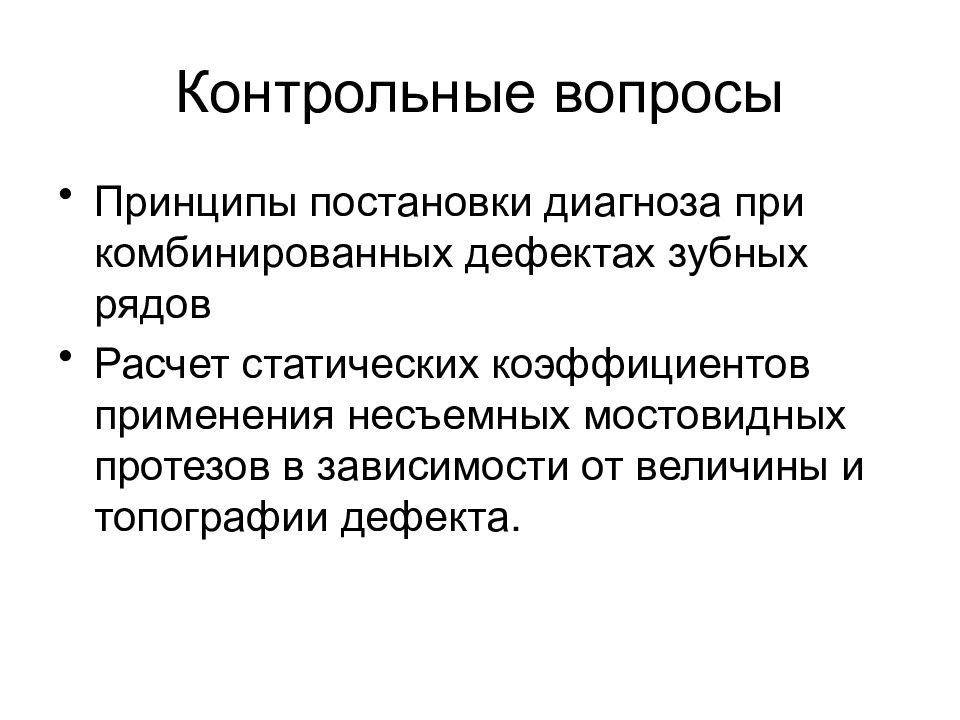 Показания к применению мостовидных. Классификация дефектов зубных рядов. Показания к применению несъемных мостовидных протезов. Принципы постановки диагноза. Топография дефекта.