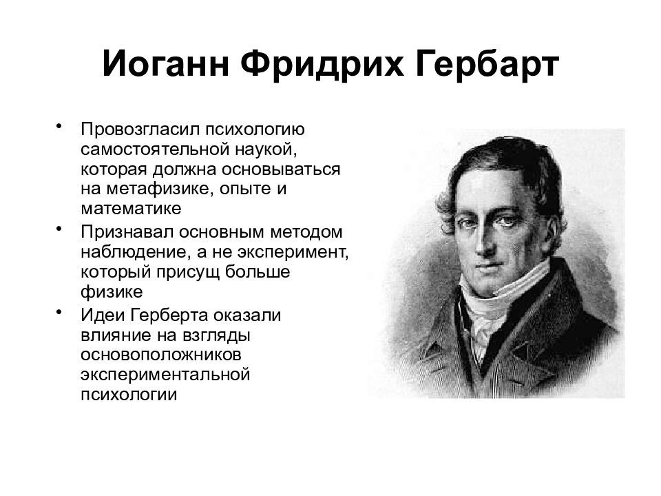 Гербарт. Иоганн Фридрих Гербарт (1746-1841). Иоганн Фридрих Гербарт (1776-1841). Иоганн Фридрих Гербарт психология. Иоганн Гербарт идеи.