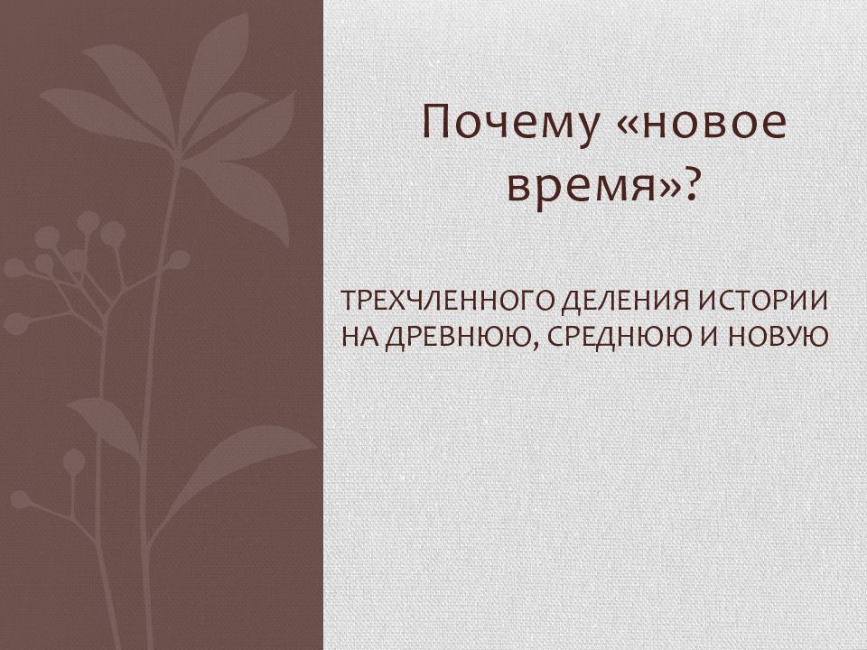 Деление истории. ,Новое время? Почему?