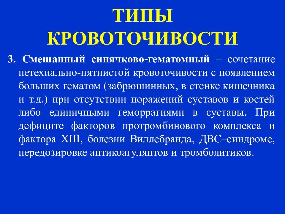 Геморрагический диатез. Типы кровоточивости. Смешанный петехиально-гематомный Тип кровоточивости. Смешанный Тип кровоточивости. Смешанный Тип кровоточивости характерен.