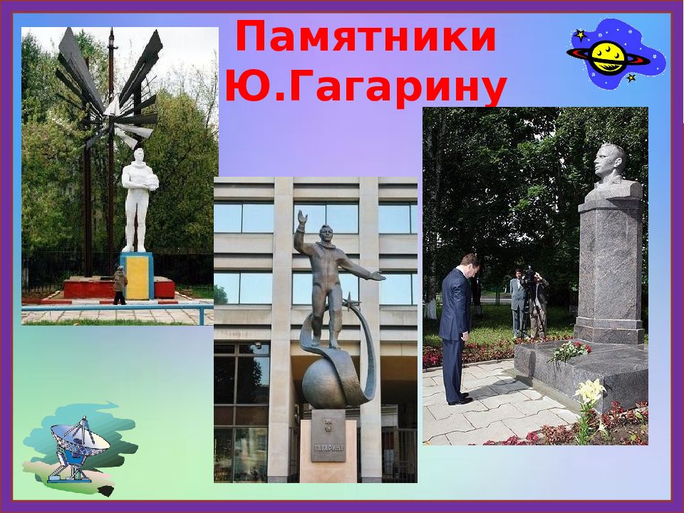 Памятник уроку. Памятник ю а Гагарину Сочи.