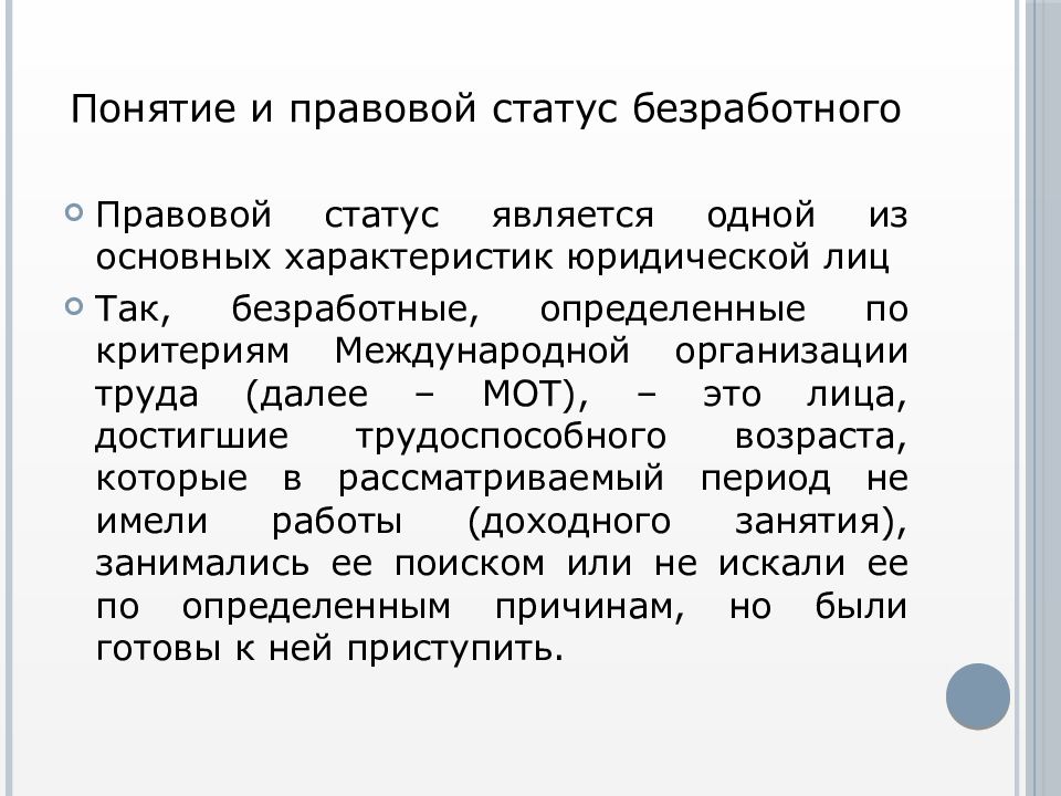 Три основные характеристики статуса безработного. Понятие безработного и его правовой статус. Охарактеризуйте правовой статус безработного. Дайте общую характеристику правового статуса безработных. Трудовой статус безработного.