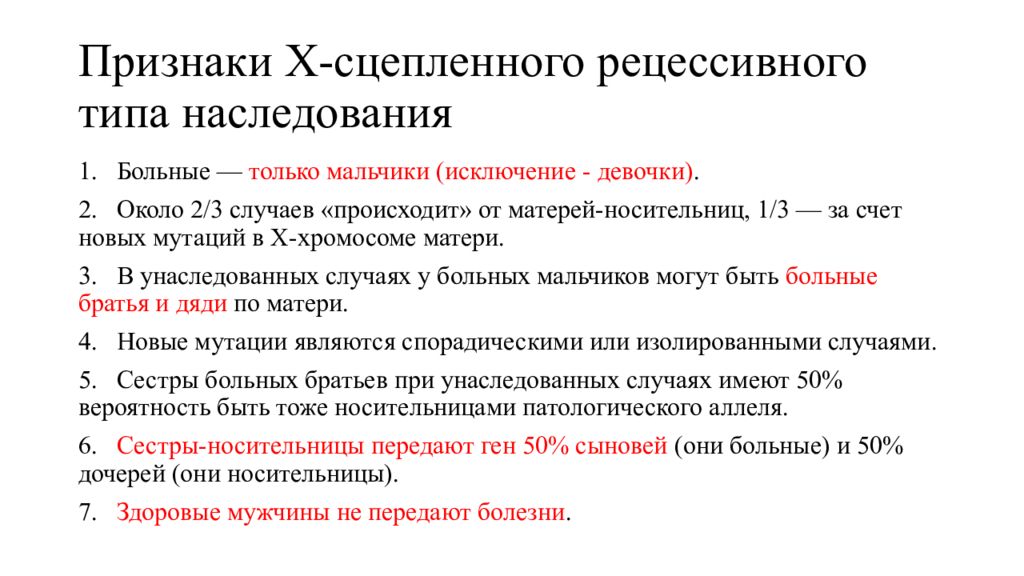 Признаки х. Признаки х сцепленного рецессивного типа наследования. Х-сцепленное наследование признаки. Х-сцепленное рецессивное наследование примеры. Х-сцепленный рецессивный признак.