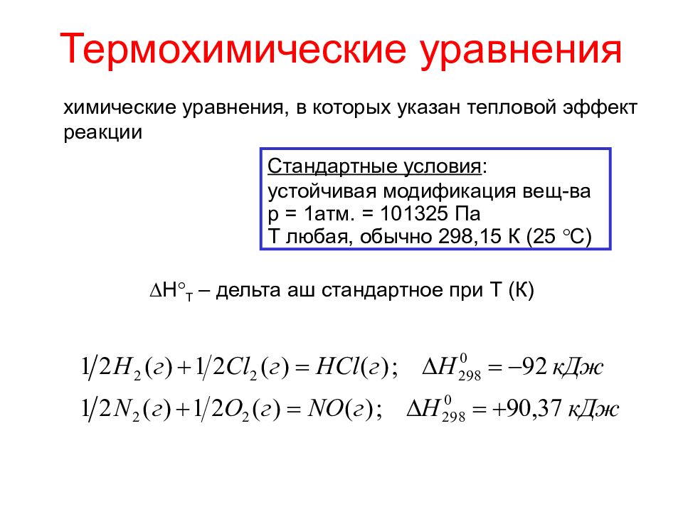 Тепловые эффекты химических реакций уравнения. Уравнение теплового эффекта химической реакции. Тепловой эффект химической реакции схема. Тепловой эффект химической реакции термохимические уравнения. Тепловой эффект реакции это в химии.