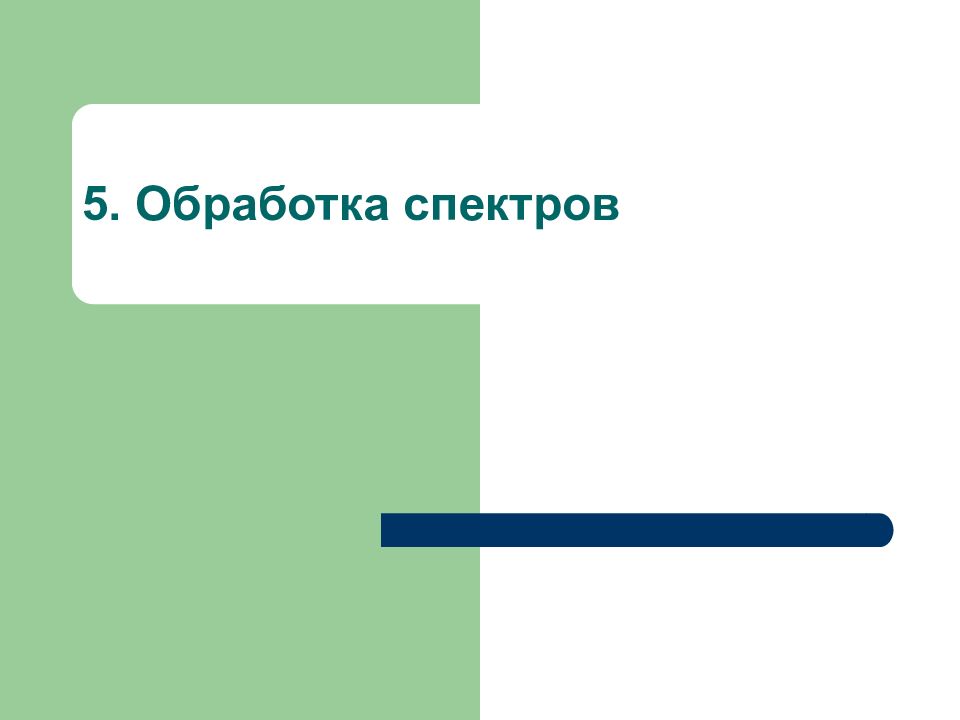 5. Обработка спектров
