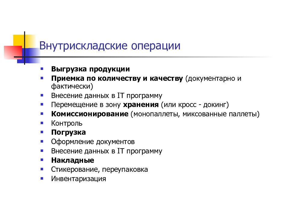 Основы логистики. Комиссионирование в логистике это. Документарно. Внутрискладское перемещение плюсы и минусы.