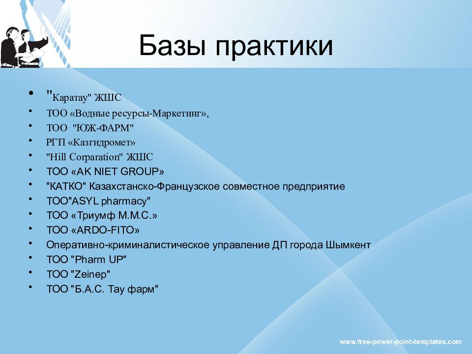 Базы практики
