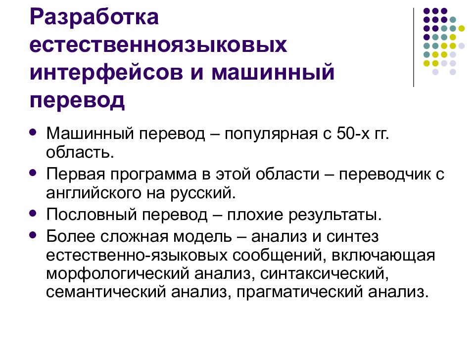 Разработка естественноязыковых интерфейсов и машинный перевод