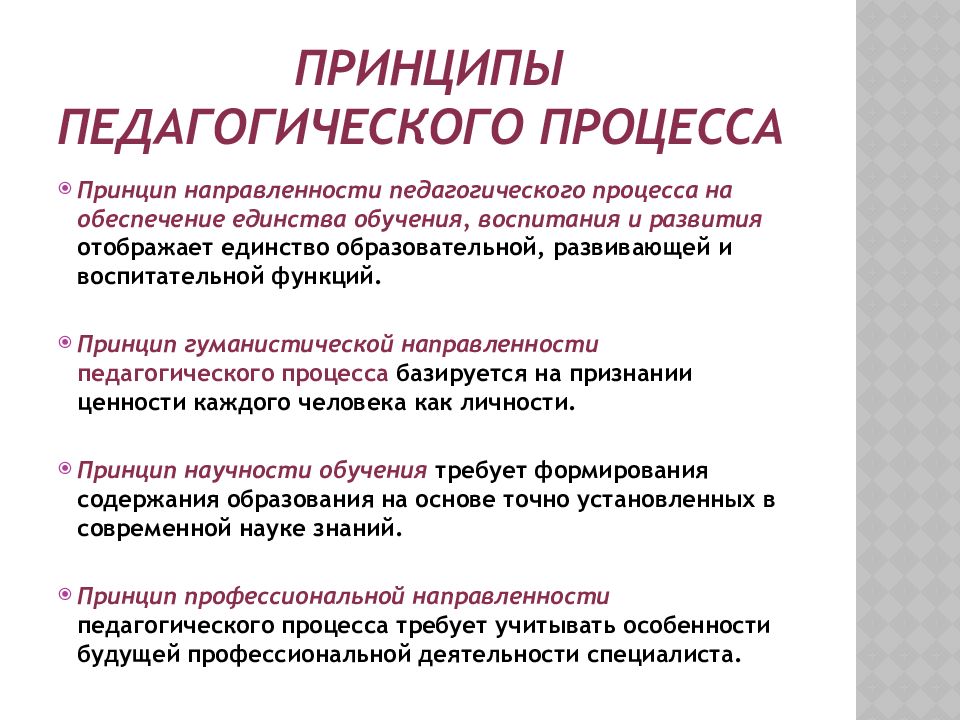 Реализация принципов в учебном процессе. Принципы педагогического процесса кратко. Принципы образовательного (педагогического) процесса. Перечислите принципы педагогического процесса. Принципы педагогического процесса определяются как.