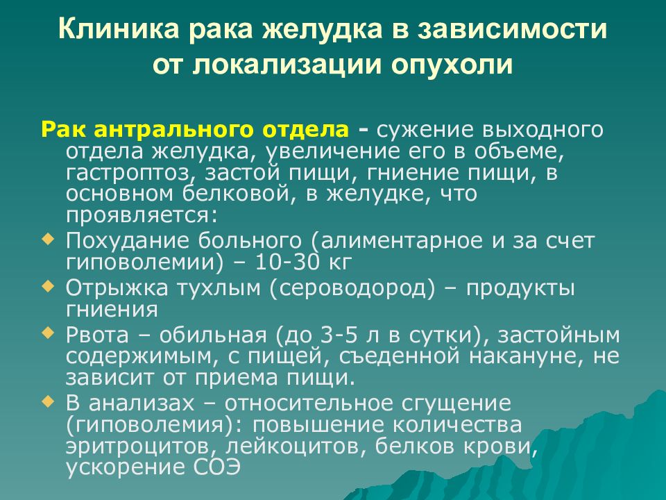 Рак желудка лечение. Опухоль антрального отдела желудка. Опухоль желудка клиника. Диета при гастроптозе. Жалобы при онкологии желудка.