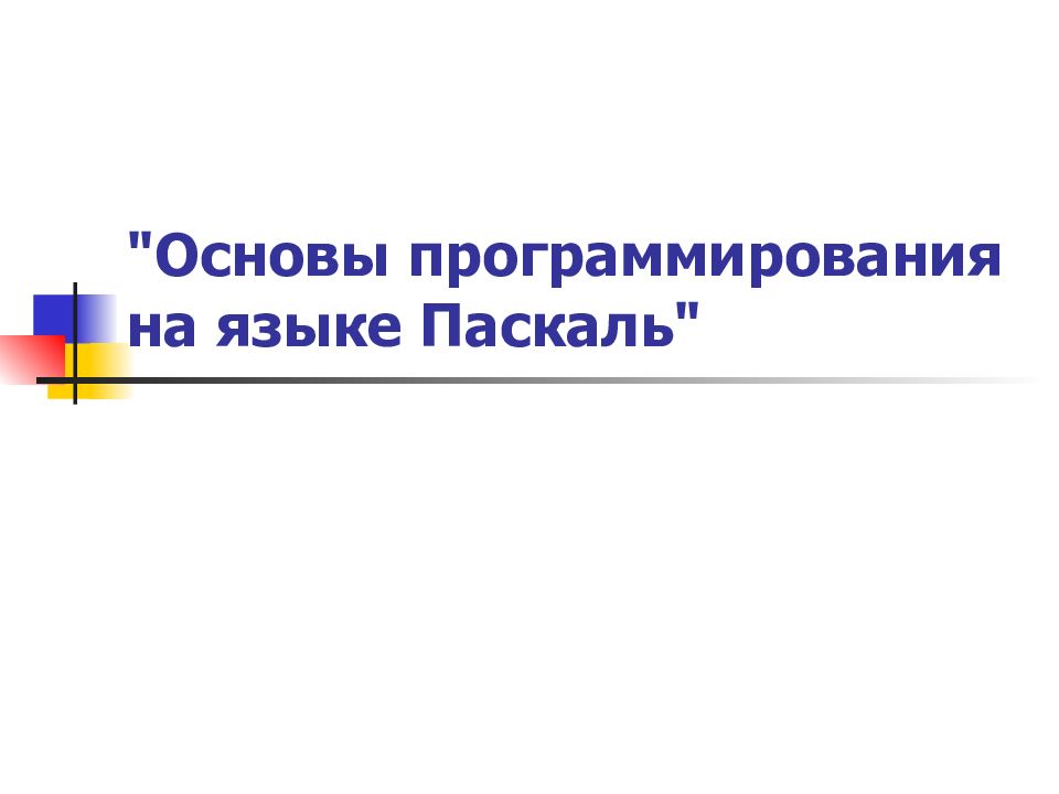 Основы программирования паскаль презентация