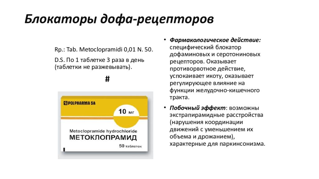 1 таблетка в день. Блокаторы дофаминовых d2-рецепторов. Блокаторы д2 дофаминовых рецепторов препараты. Блокатор дофарецепторов. Блокаторы Дофа рецепторов.