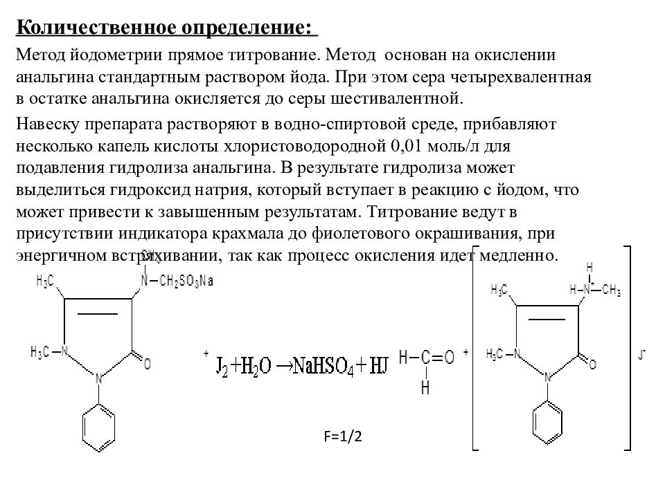 Метод количественного определения анальгина. Анальгин с йодом реакция. Метамизол натрия качественные реакции.