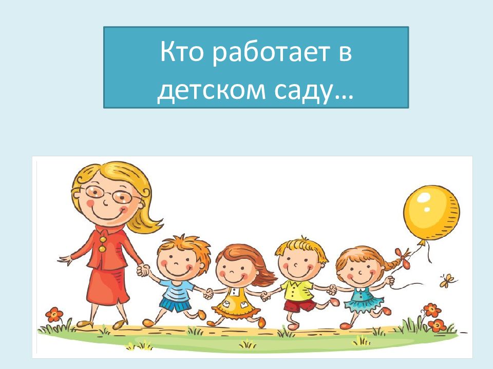 Кто работает в детском саду…