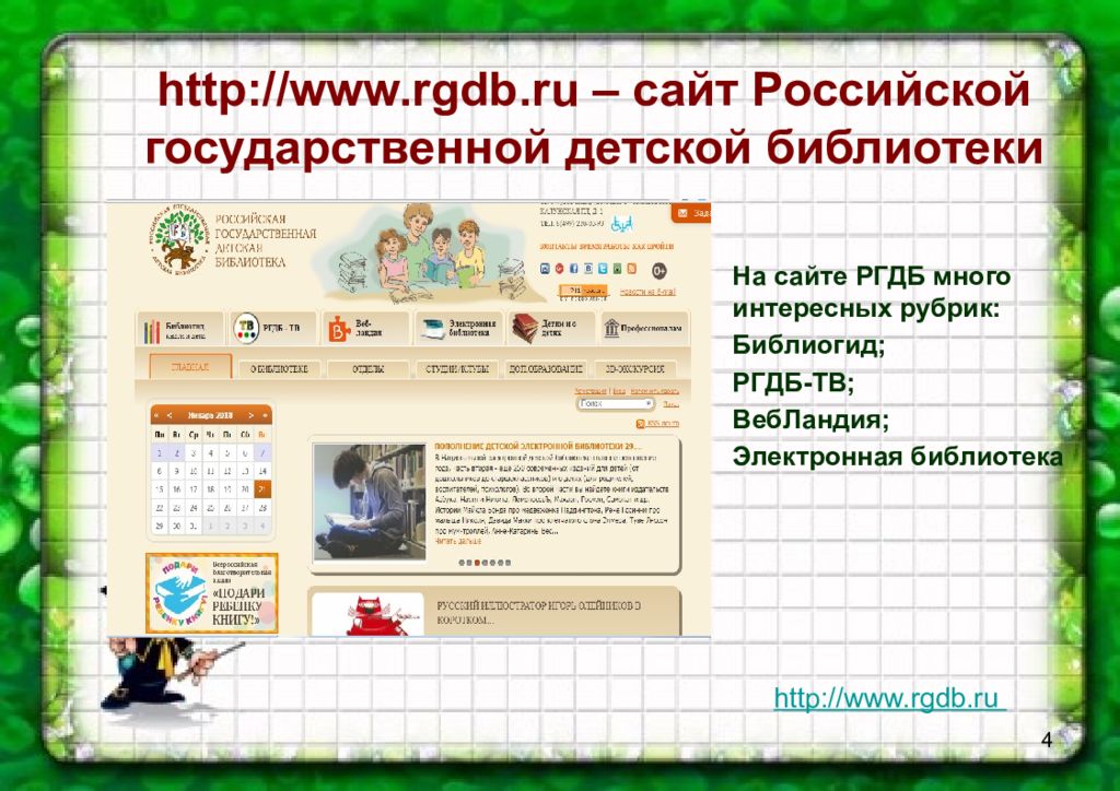 Сайт русской библиотеки. РГДБ. РГДБ сайт библиотеки. Национальная электронная детская библиотека.