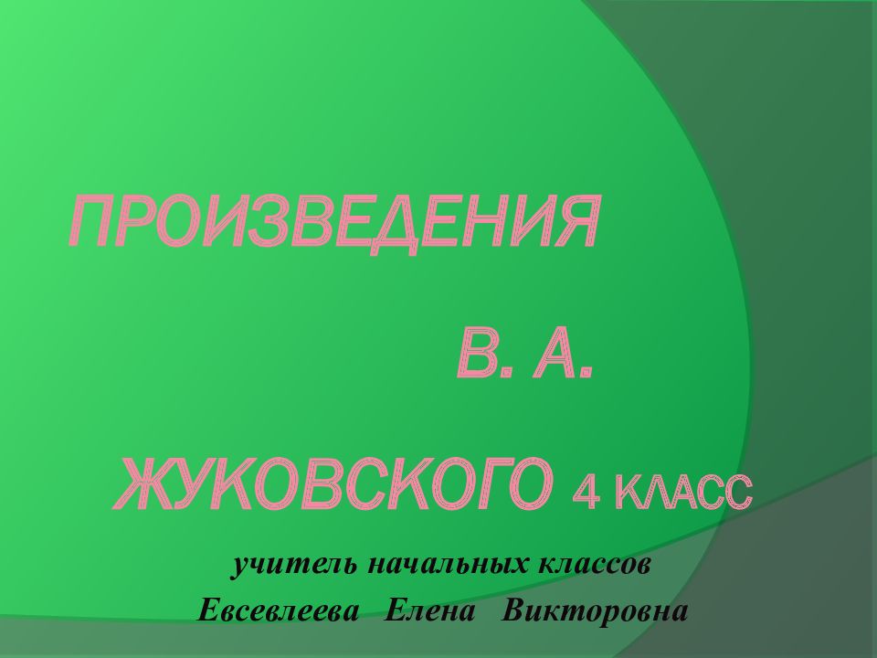 Произведения В. А. Жуковского 4 класс