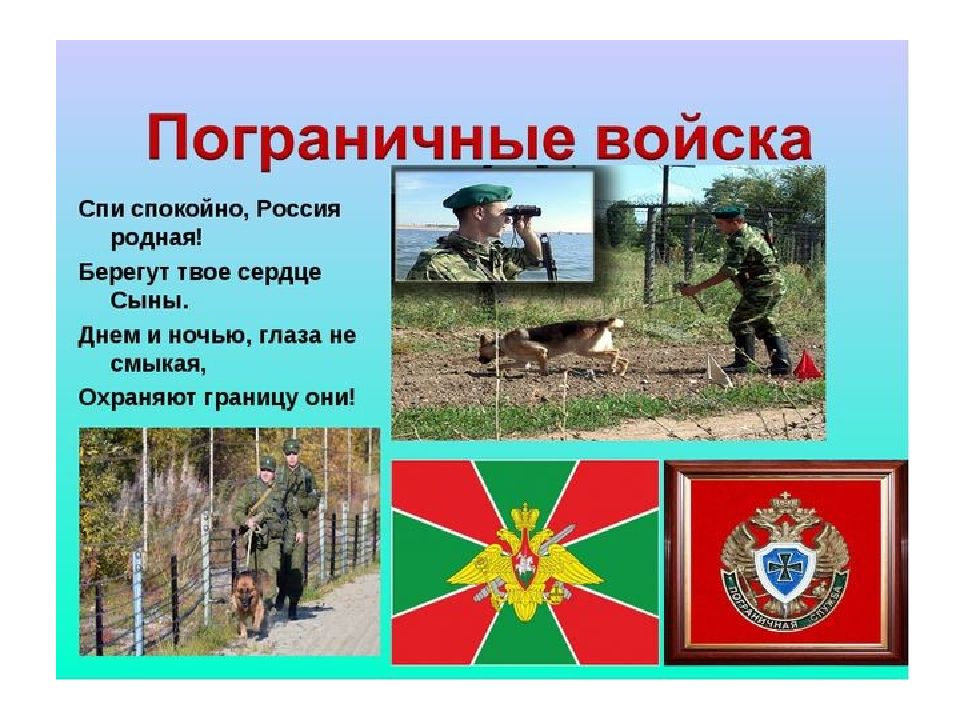 Пограничные войска это. Сухопутные войска пограничные войска. Пограничник охраняет границу. Охраняют границы нашей Родины. Пограничные войска России Назначение.