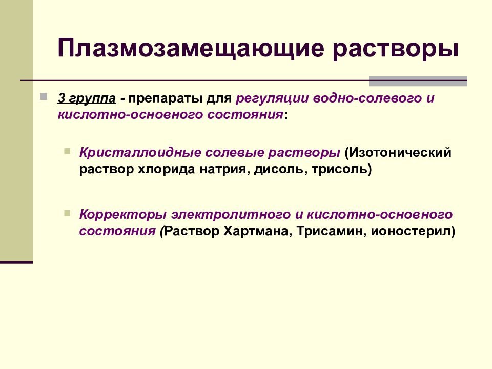 Группа растворов. Плазмозамещающие растворы. Классификация плазмозамещающих растворов. Группы плазмозамещающих растворов. Плазмозамещающие растворы препараты.