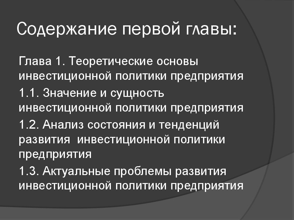 Инвестиционная политика организации в современных условиях презентация