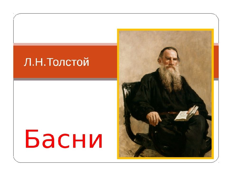 Л н толстой классы. Л Н толстой басни. 5 Басен Льва Николаевича Толстого. Лев Николаевич толстой басни 3 класс. Лев толстой баснописец.