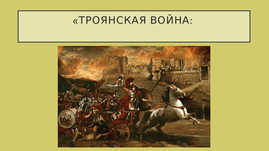 «Троянская война: