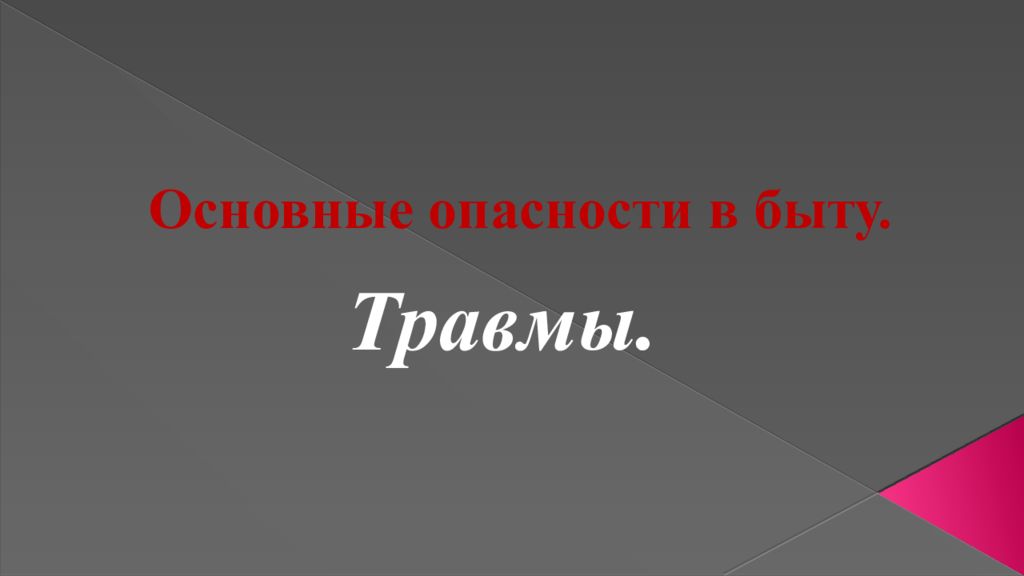 Основные опасности в быту.