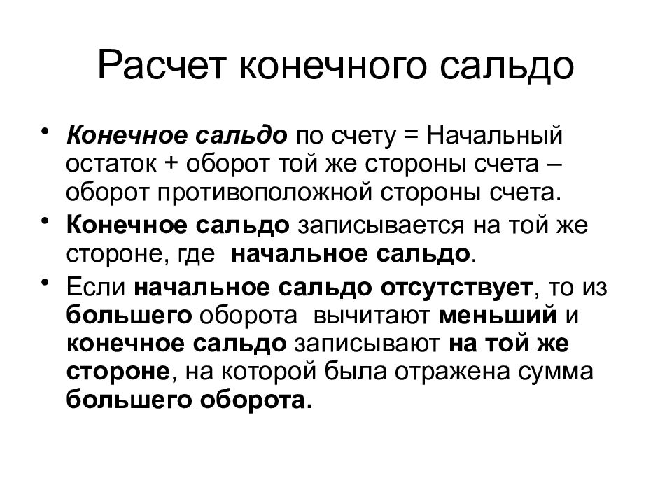 Стороны счета. Сальдо. Расчет сальдо конечного. Сальдо начальное и сальдо конечное. Как рассчитать сальдо конечное.