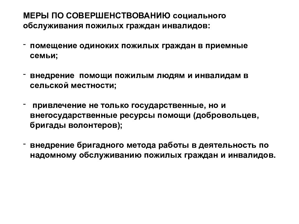 Совершенствование социального обслуживания пожилых граждан