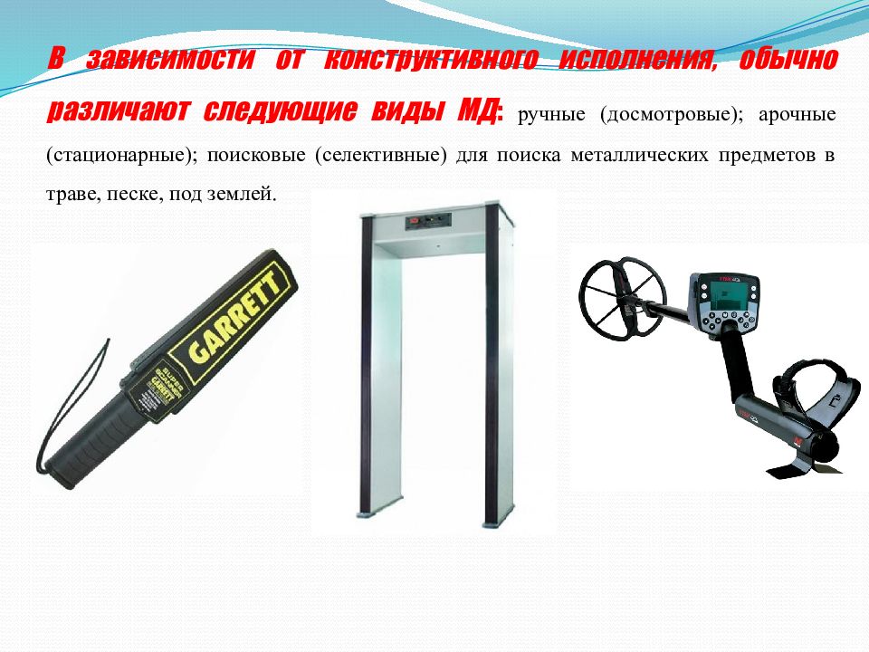 Обычное исполнение. Стационарные поисковые приборы пример. Метало рамки для поиска металла слабые места. Прибор для измерения взрывобезопасность металлолома. Магнитный прибор для поиска металла под землей картинка.