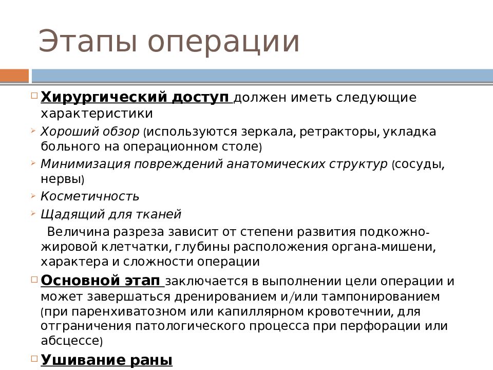 Стадии операция. Этапы операции хирургия. Этапы хирургического вмешательства. Основные этапы хирургической операции. Перечислите этапы хирургической операции.