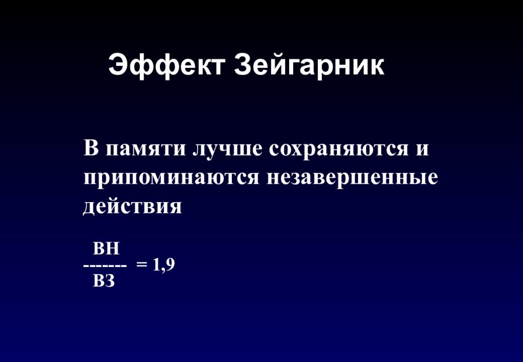 Эффект зейгарник. Эффект незавершенного действия Зейгарник. Эффект Зейгарник кратко. Эффект Зейгарник в психологии.