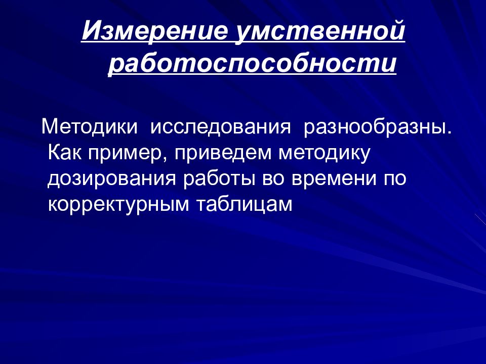 Как повысить умственную работоспособность. Методы исследования умственной работоспособности. Умственная работоспособность. Исследование умственной работоспособности человека. Методики исследования нарушений умственной работоспособности.