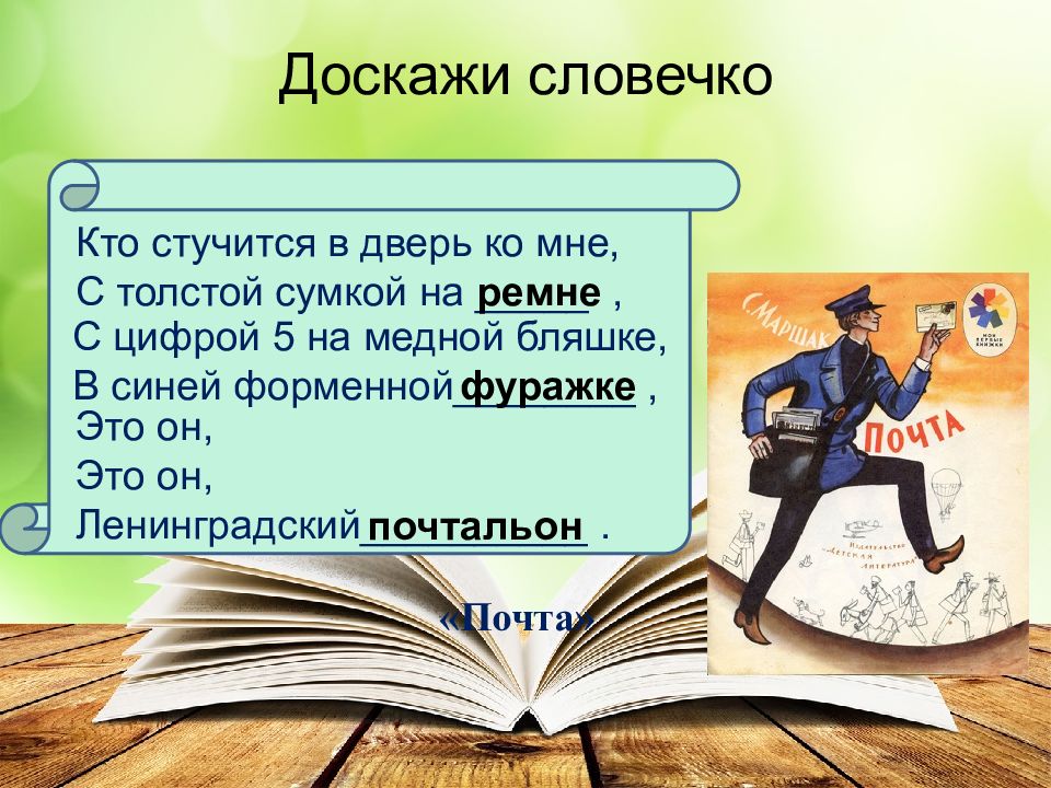 Кто стучится в дверь ко мне. Доскажи словечко по Маршаку. Маршак кто стучится в дверь ко мне с толстой сумкой на ремне. С цифрой 5 на медной бляшке в синей. Кто стучится в дверь ко мне с толстой.